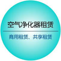 空氣凈化器租賃