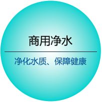 商用凈水