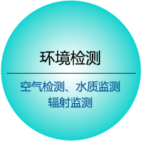 環境檢測